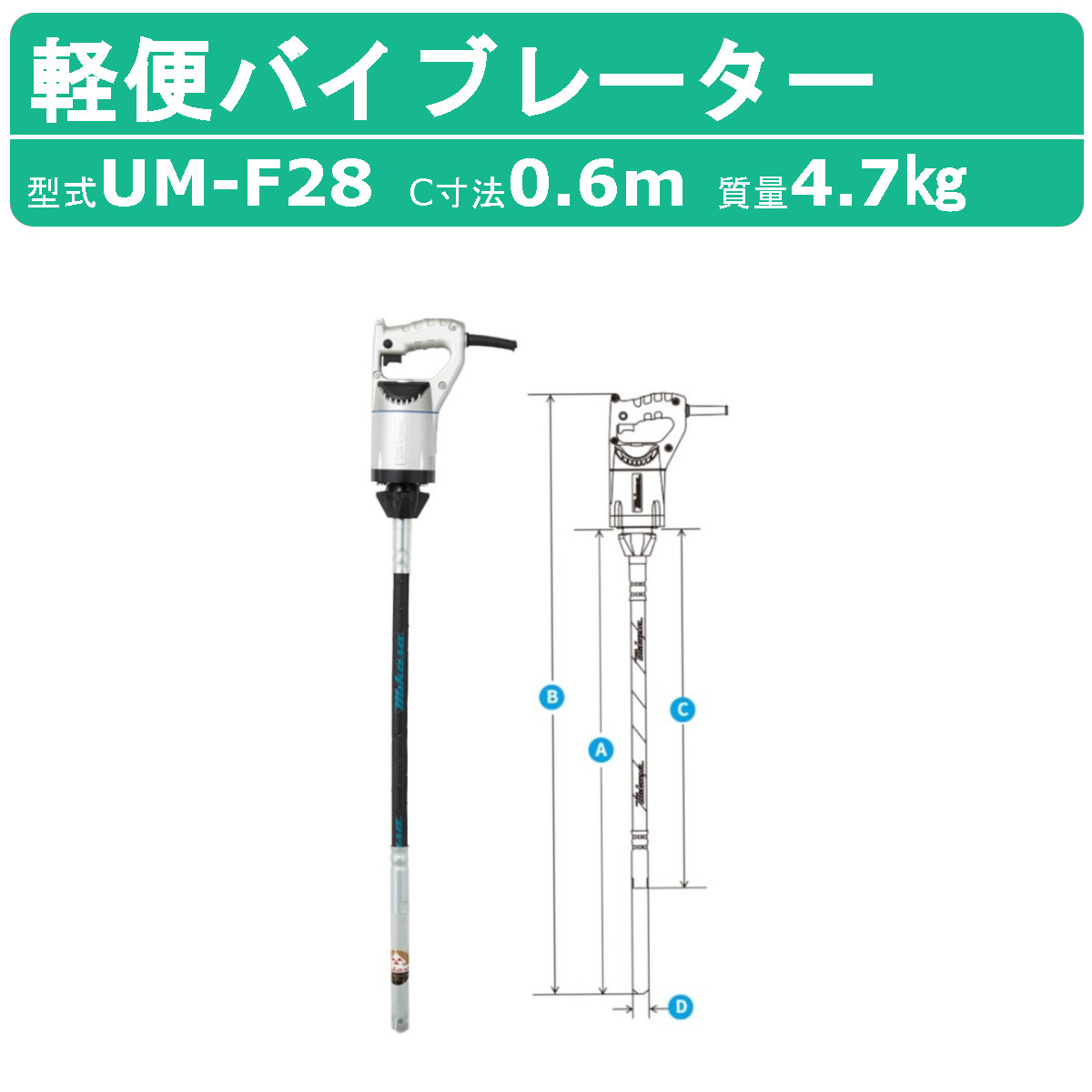 三笠産業 UM軽便バイブレーター UM-F28 0.6m 100V コンクリート