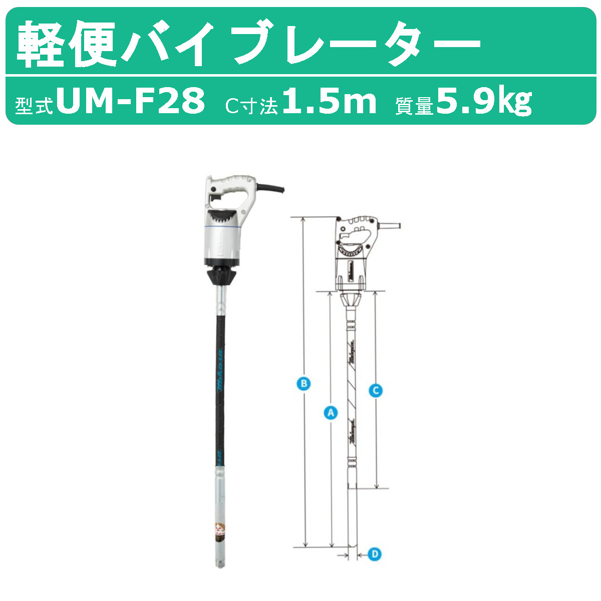 三笠産業 UM軽便バイブレーター UM-F28 1.5m 100V 建築 土木 