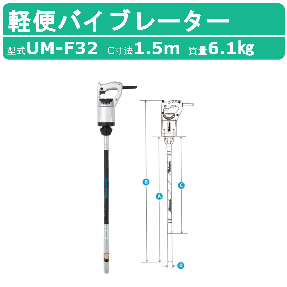 三笠産業 UM軽便バイブレーター UM-F32 1.5m 100V 建築 土木 