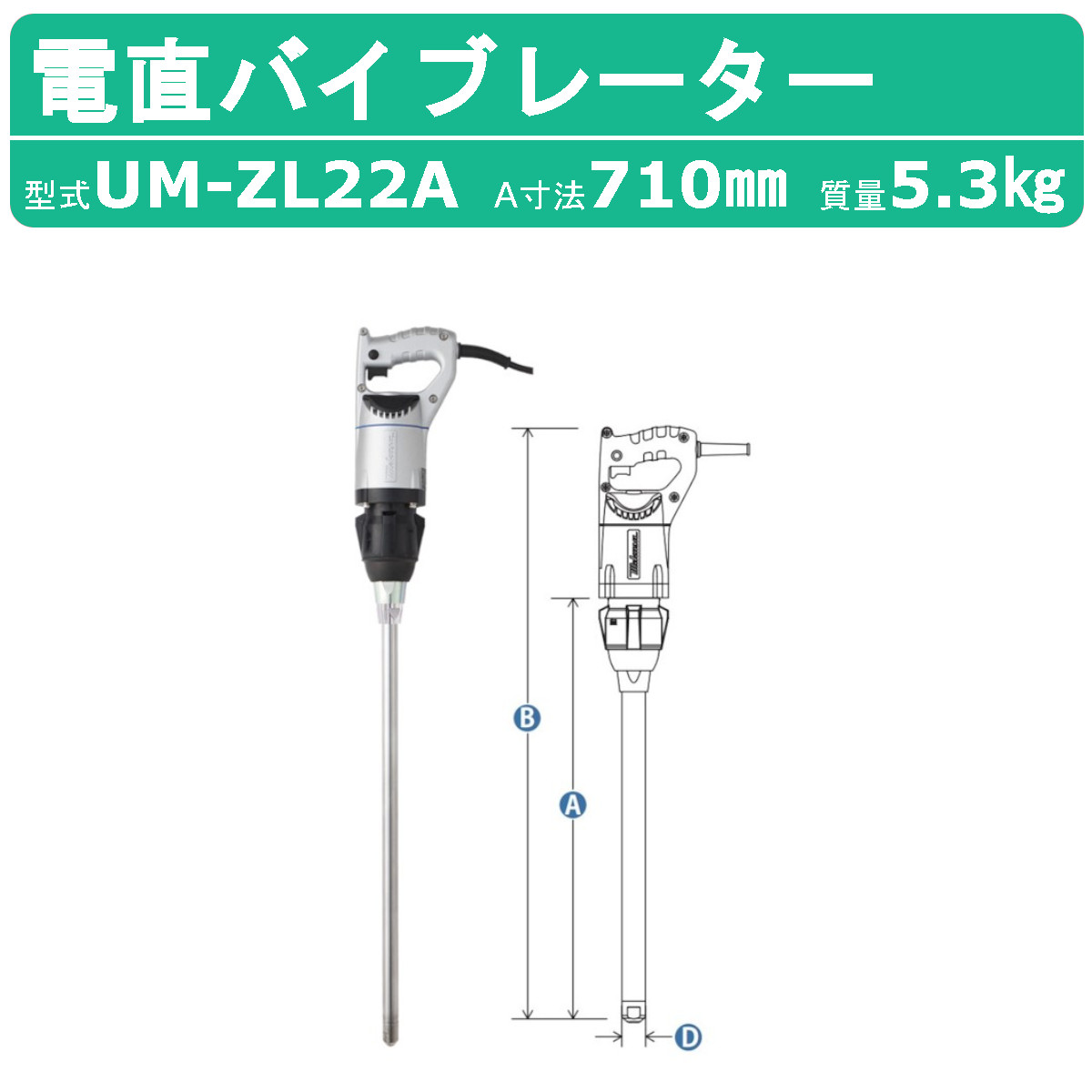 三笠産業 UM電直バイブレーター UM ZL22A 100V 建築 土木 コンクリートバイブレーター 電直 バイブレーター コンクリート コンクリ コンクリートバイブレータ :002 147:建機ランド