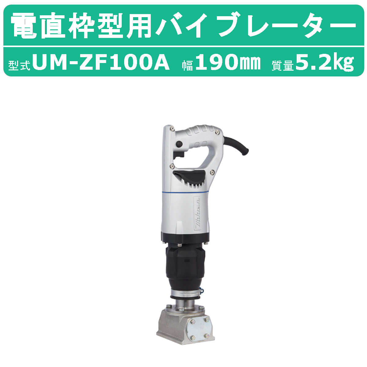 【安値】未使用展示品 ミカサ 電直型枠用バイブレーター MGZ-F100A 100V 50/60Hｚ 取説付き コテ型 三笠 mikasa 撹拌（かくはん）機、ミキサー