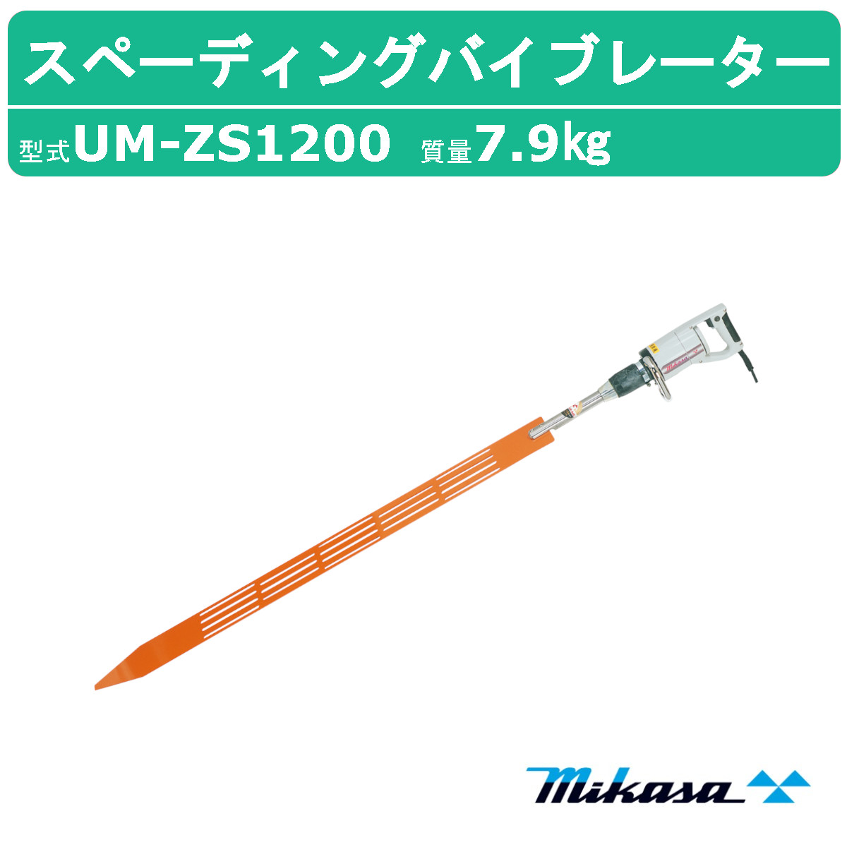 三笠産業 バイブレーター UM ZS1200 MGZ S1200 100V 建築 土木 コンクリートバイブレーター 表面仕上用 スペーディングバイブレーター mikasa 三笠 :002 163:建機ランド