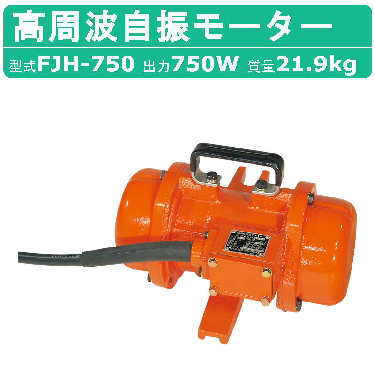 三笠産業 高周波自振モーター FJH-750 モーター モータ 振子 建築 土木 三笠産業 高周波自振モーター FJH-750 モーター モータ 振子 建築 土木