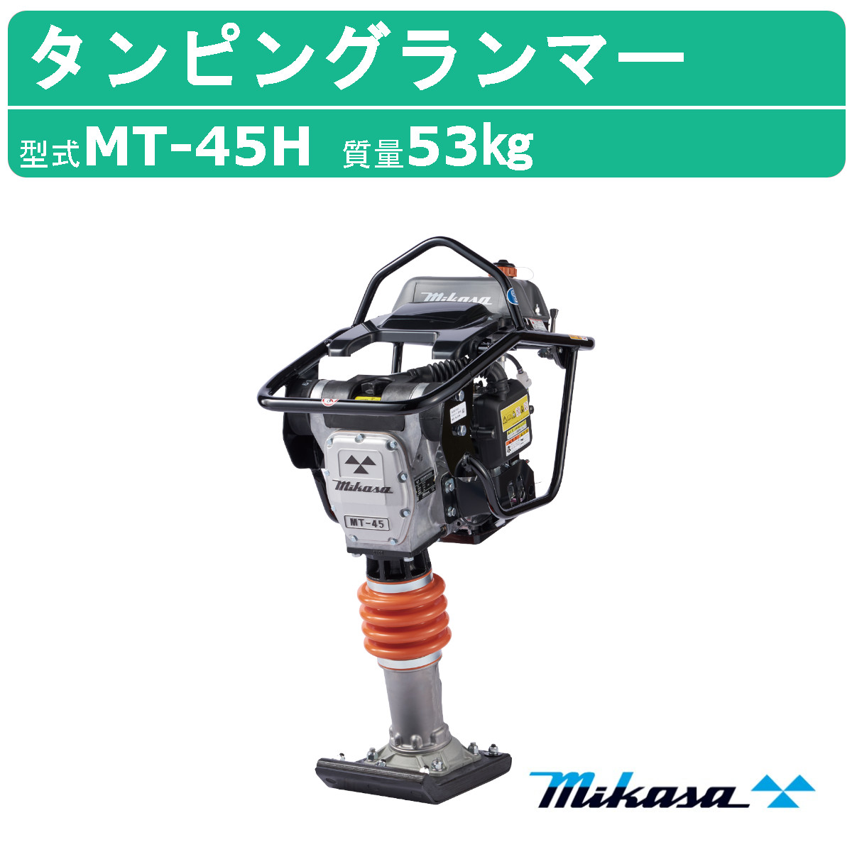 三笠産業 タンピングランマー MT-45H 53Kg 衝撃板寸法(幅220mmX長さ340mm)-