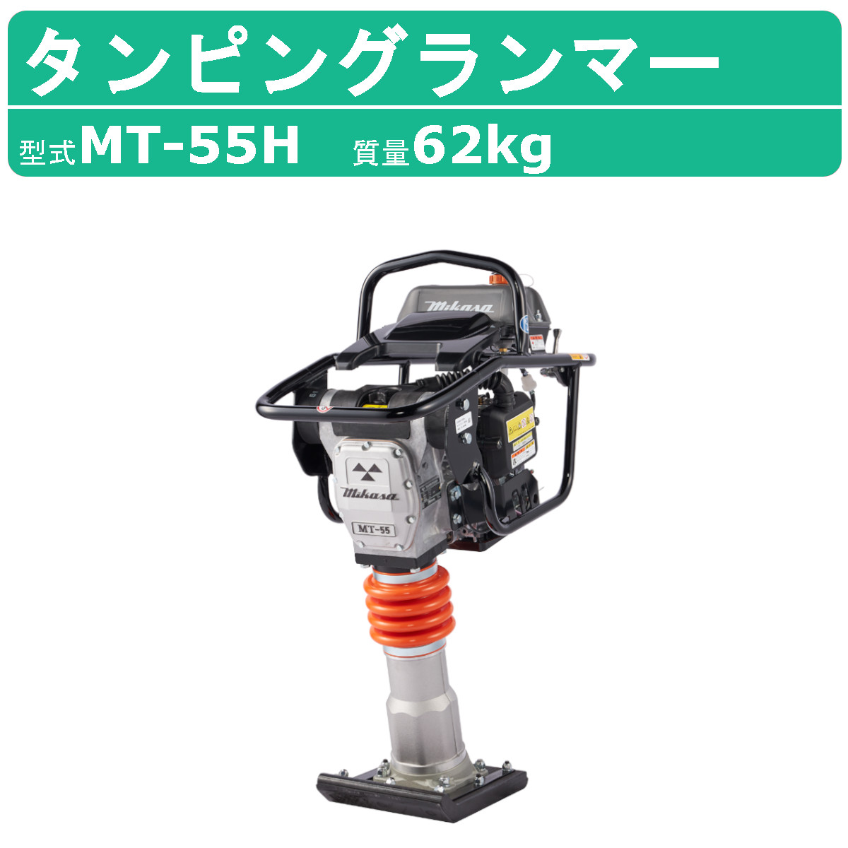 三笠産業 タンピングランマー MT-55H 転圧機 ランマー 締め固め 転圧 