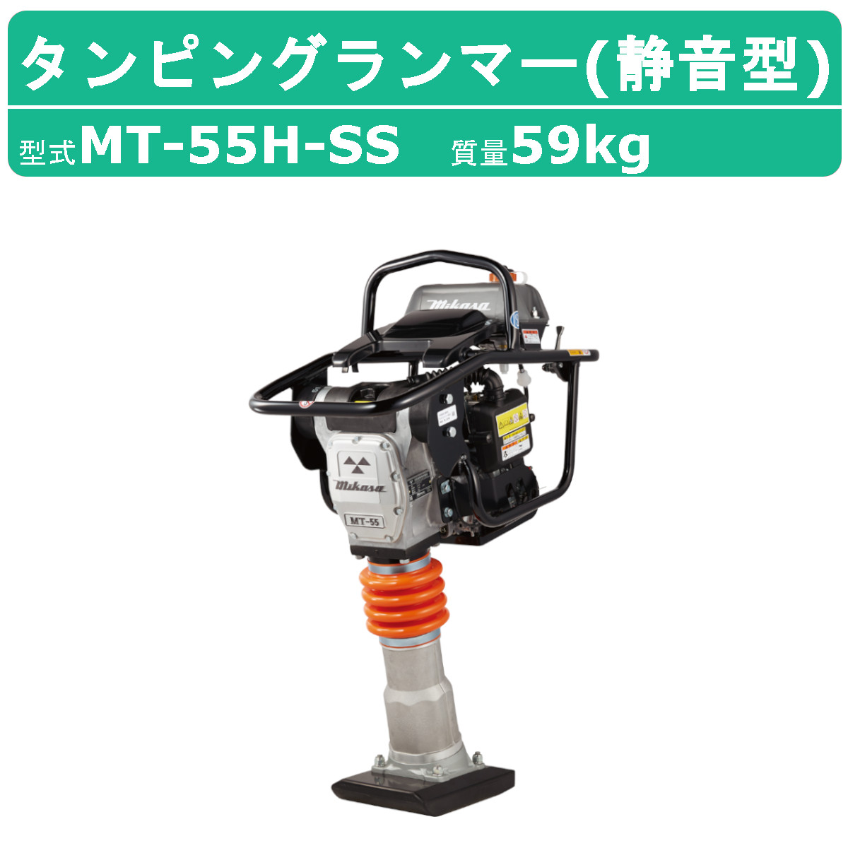 三笠産業 タンピングランマー MT-55H-SS 静音型 転圧機 ランマー 締め固め 締固め 転圧 エンジン式 エンジン タンピング ランマ 建設作業 工事用 建設 業務用｜kenki-land