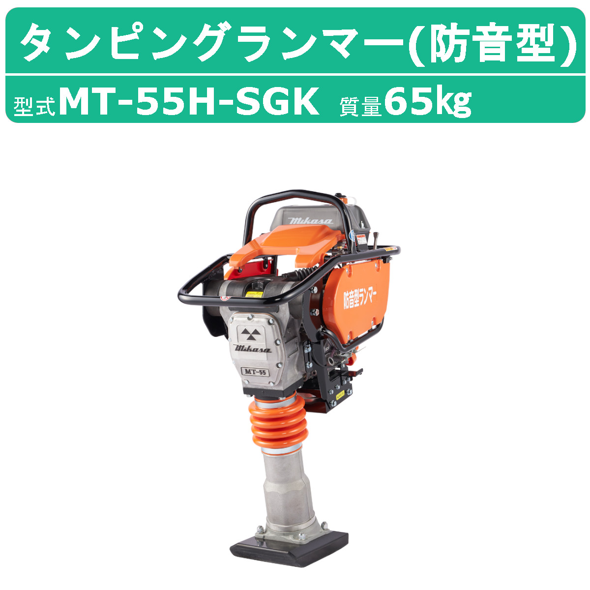 三笠産業 タンピングランマー MT-55H-SGK 防音型 転圧機 ランマー 締め固め 締固め 転圧 エンジン式 エンジン タンピング ランマ  建設作業 工事用 建設 業務用