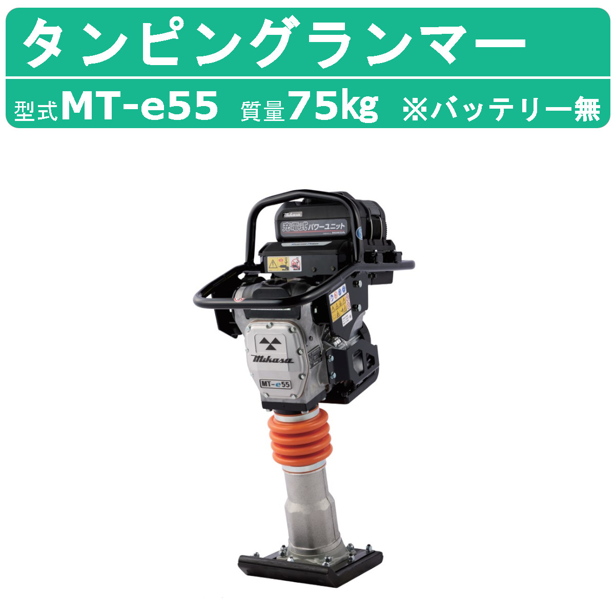 三笠産業 タンピングランマー MT‐e55 バッテリー無 パワーユニットシリーズ 電動パワーユニットバッテリー 充電式 バッテリー 三笠 転圧 ランマ  : 002-186 : 建機ランド Yahoo!店 - 通販 - Yahoo!ショッピング