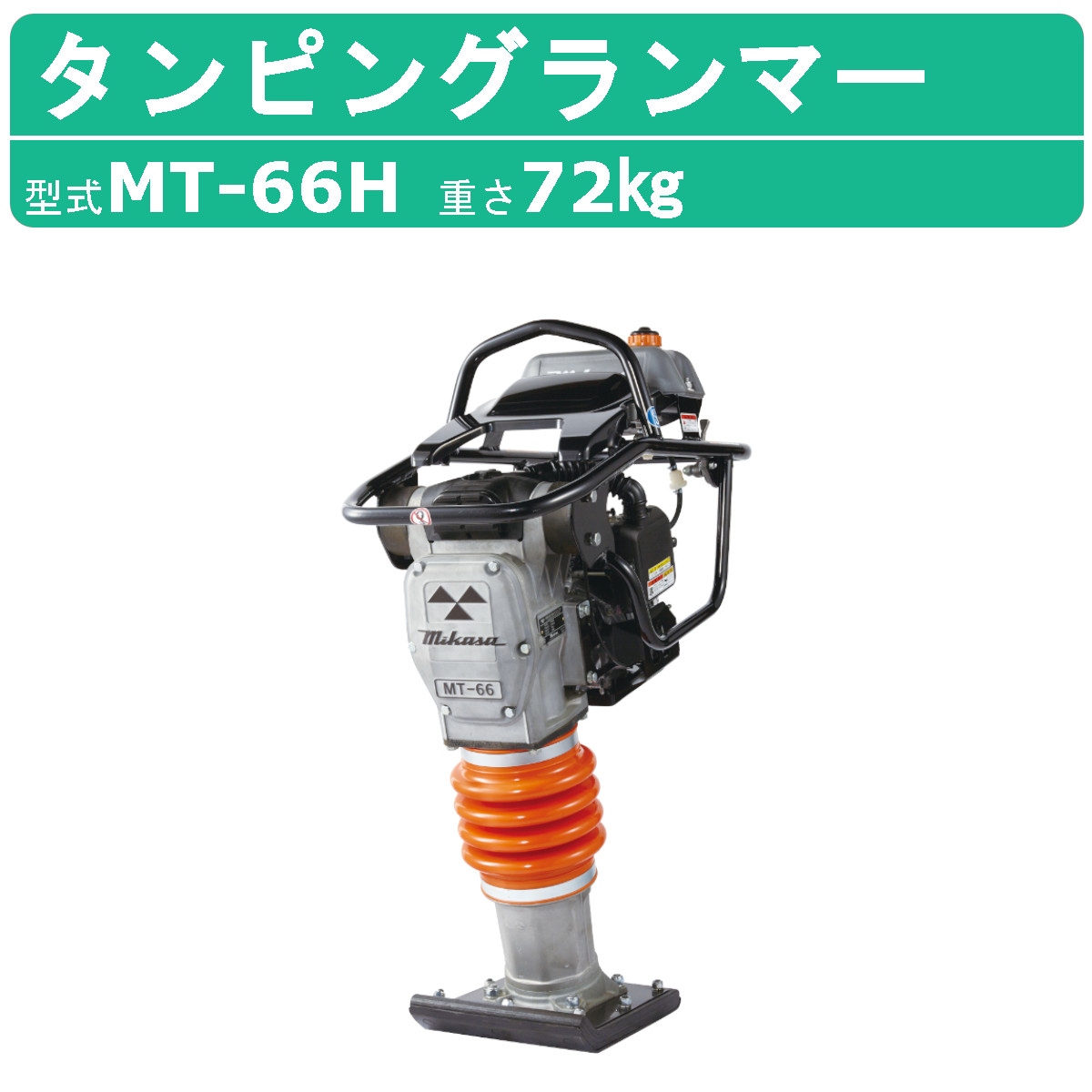 三笠産業 タンピングランマー MT-66H 転圧機 ランマー 締め固め 締固め 転圧 エンジン式 エンジン タンピング ランマ 建設作業 工事用 建設  業務用 現場用品 : 002-190 : 建機ランド Yahoo!店 - 通販 - Yahoo!ショッピング