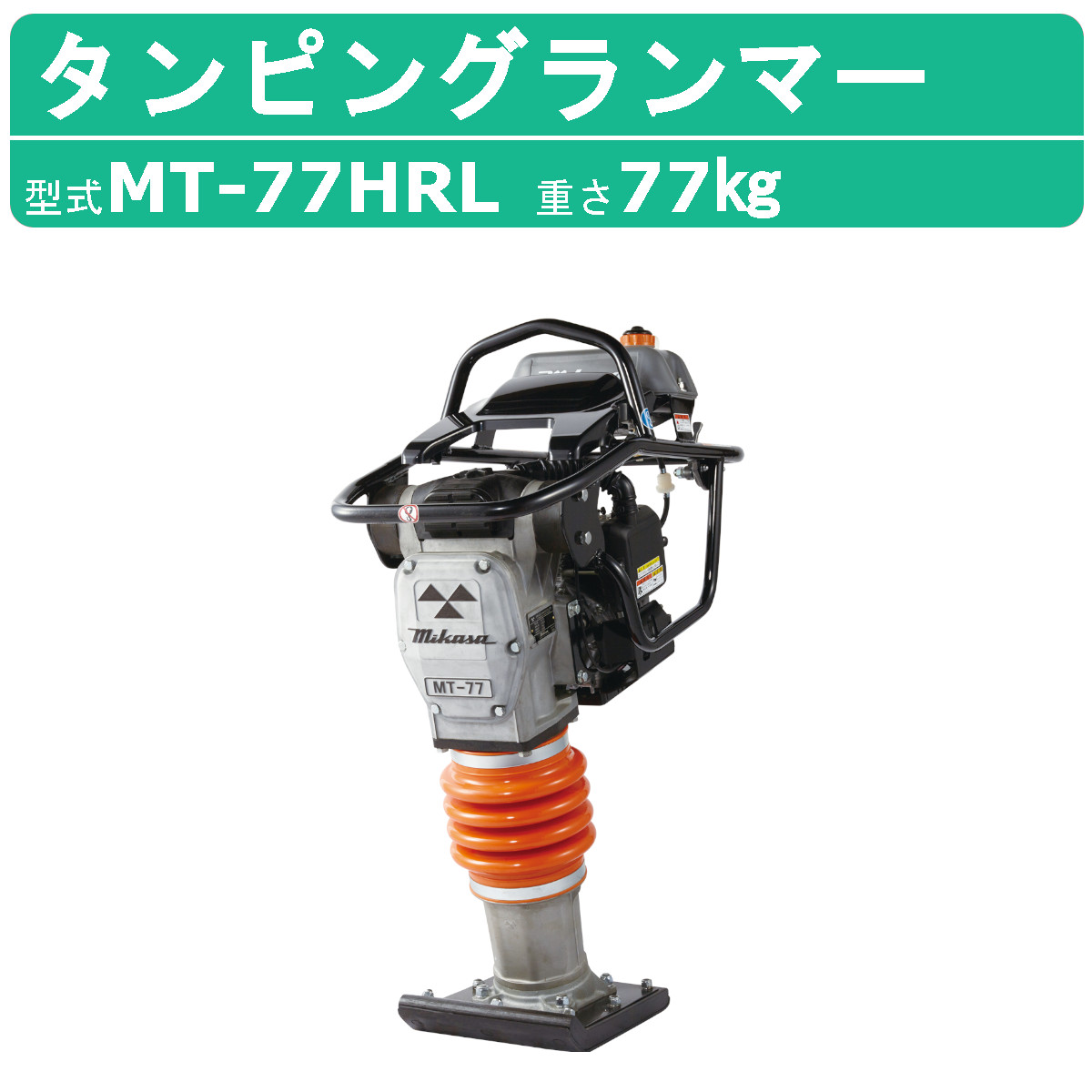 三笠産業 タンピングランマー MT-77HRL 転圧機 ランマー 締め固め 転圧 エンジン式 エンジン タンピング ランマ 建設作業 工事用 建設  業務用 現場用品 : 002-191 : 建機ランド Yahoo!店 - 通販 - Yahoo!ショッピング