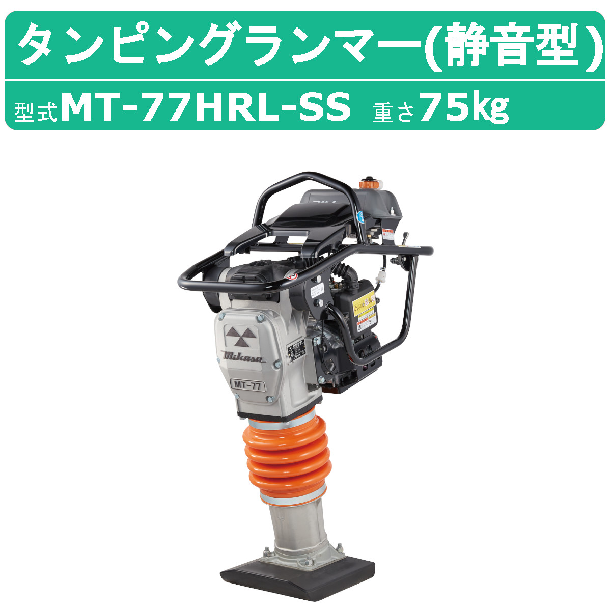 三笠産業 タンピングランマー MT-77HRL-SS 転圧機 ランマー 静音型