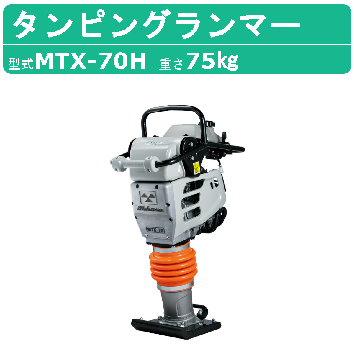 三笠産業 タンピングランマー MTX-70H 転圧機 ランマー 締め固め 防振ハンドル MTXシリーズ mikasa 締固め 転圧 エンジン式 エンジン タンピング ランマ｜kenki-land