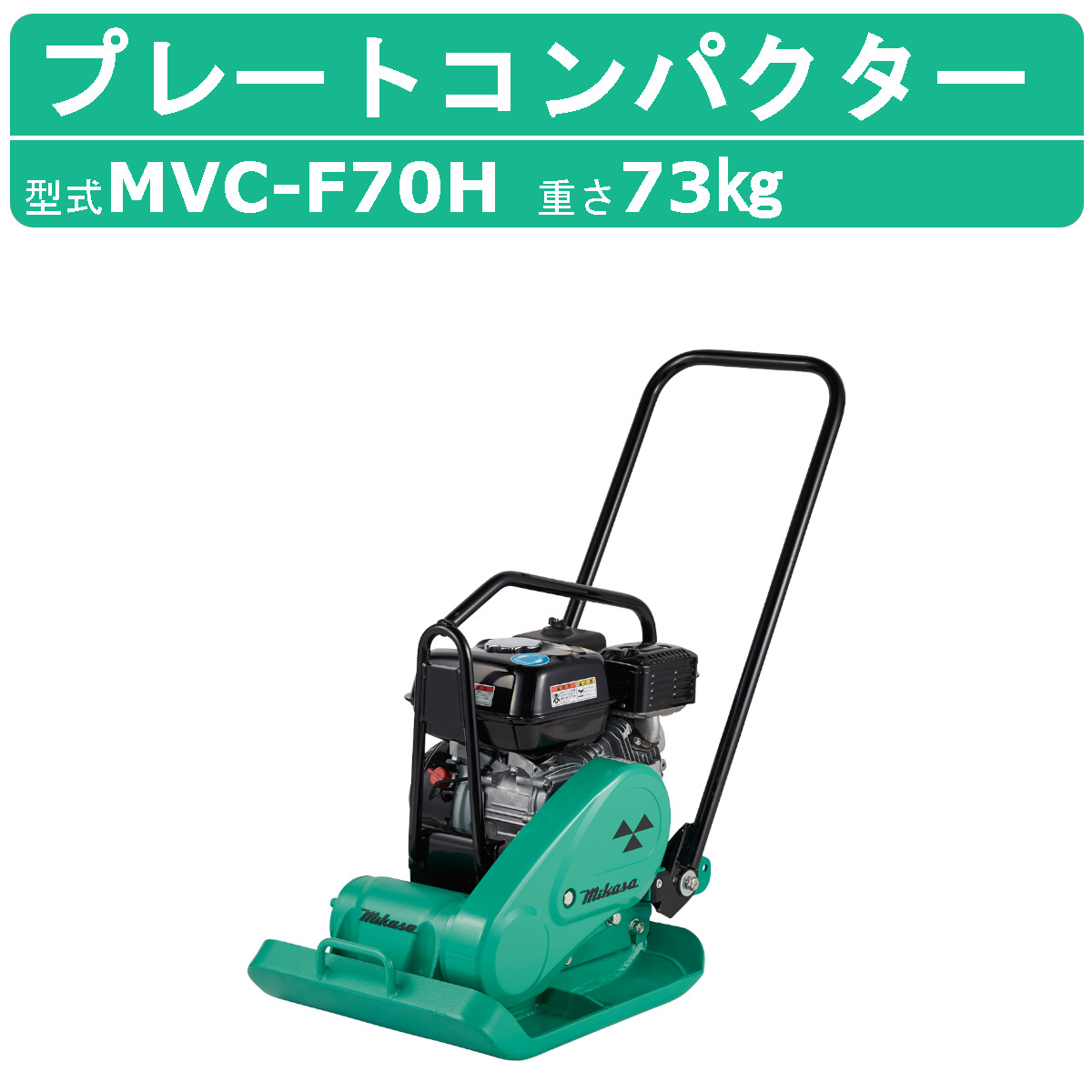三笠産業 プレートコンパクター MVC-F70H ストレートハンドル型 転圧機