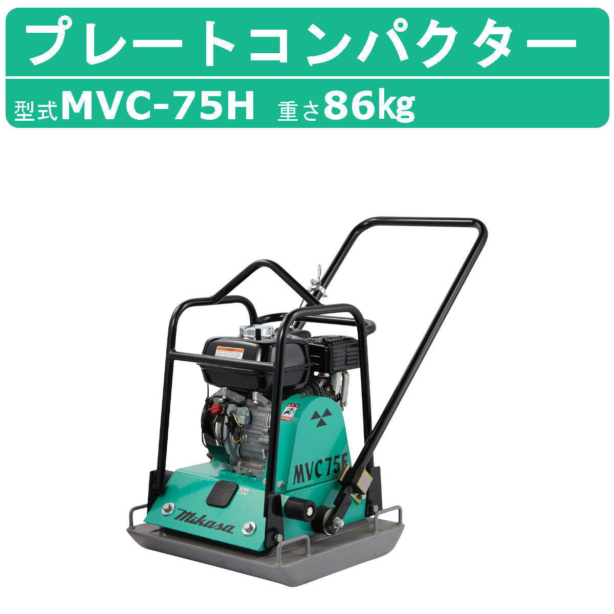 三笠産業 プレートコンパクター MVC-75H ストレートハンドル型 転圧機 プレートランマー MIKASA 三笠 ミカサ プレート コンパクター  締固め 転圧 エンジン式 : 002-219 : 建機ランド Yahoo!店 - 通販 - Yahoo!ショッピング