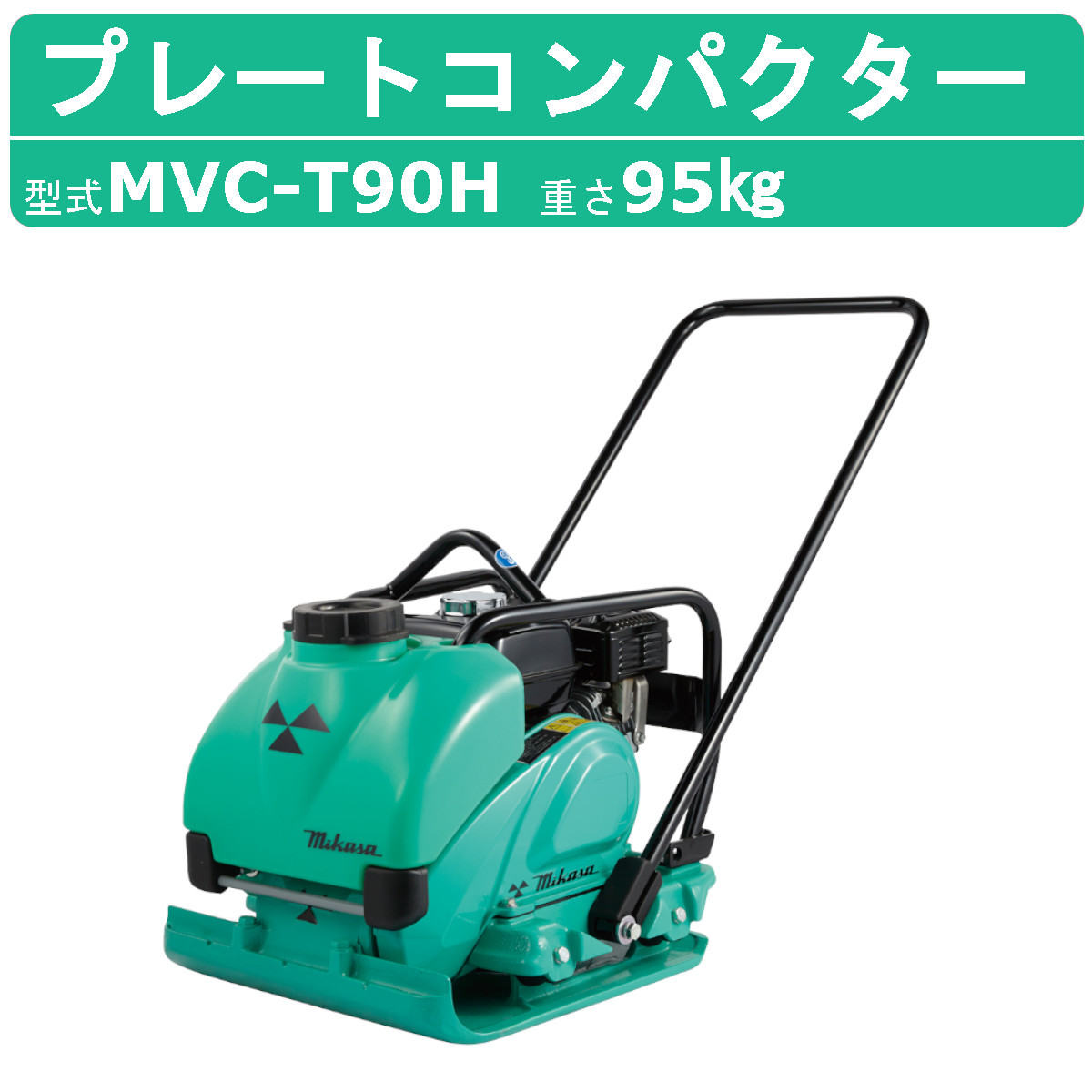 三笠産業 プレートコンパクター MVC-T90H ストレートハンドル型 水タンク付 散水装置 転圧機 プレートランマー MIKASA 三笠  インターロッキング : 002-221 : 建機ランド Yahoo!店 - 通販 - Yahoo!ショッピング