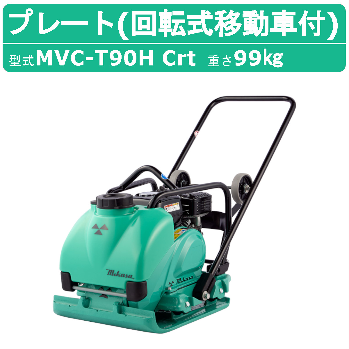 三笠産業 プレートコンパクター MVC-T90H Crt 回転式移動車付 ストレートハンドル型 水タンク付 散水装置 転圧機 プレートランマー MIKASA 三笠