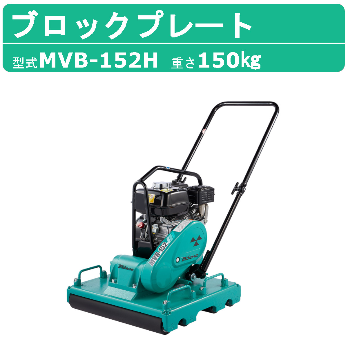 三笠産業 ブロックプレート MVB-152H 新モデル 中折れハンドル型 硬質ゴム 転圧整形仕上機 インターロッキング コンクリート ブロック 建機  工事用品 : 002-234 : 建機ランド Yahoo!店 - 通販 - Yahoo!ショッピング