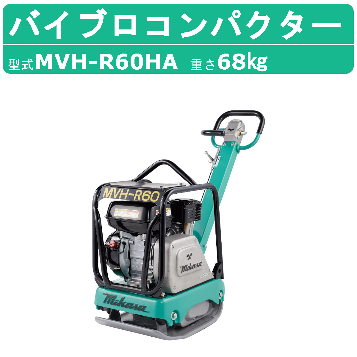 三笠産業 バイブロ MVH-R60HA 前後進プレート 転圧機 プレート ランマー バイブロコンパクター アスファルト舗装 mikasa 三笠  コンパクター 転圧 振動