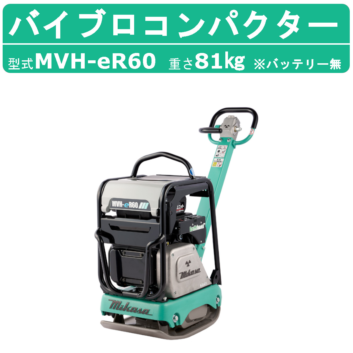 三笠産業 バイブロコンパクター MVH-eR60 パワーユニットシリーズ バッテリー無 コンパクター 転圧 振動 転圧機械 建設作業 業務用 建設機械  建設機器 : 002-237 : 建機ランド Yahoo!店 - 通販 - Yahoo!ショッピング