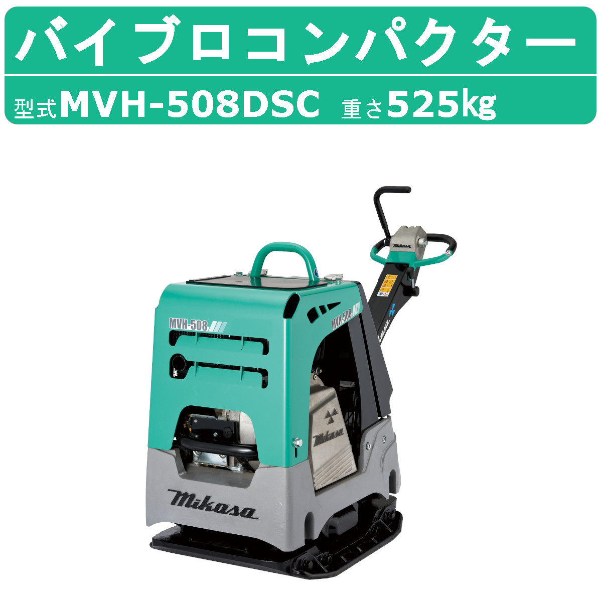 三笠産業 バイブロ MVH-508DSC セルスタート 前後進プレート 転圧機 