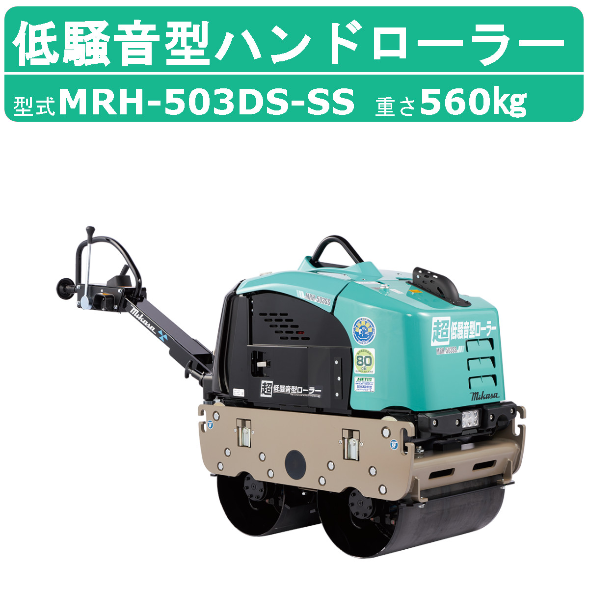三笠産業 超低騒音型バイブレーションローラー 超低騒音型ハンドローラー MRH-503DS-SS バイブレーションローラー 超低騒音型 mikasa  三笠