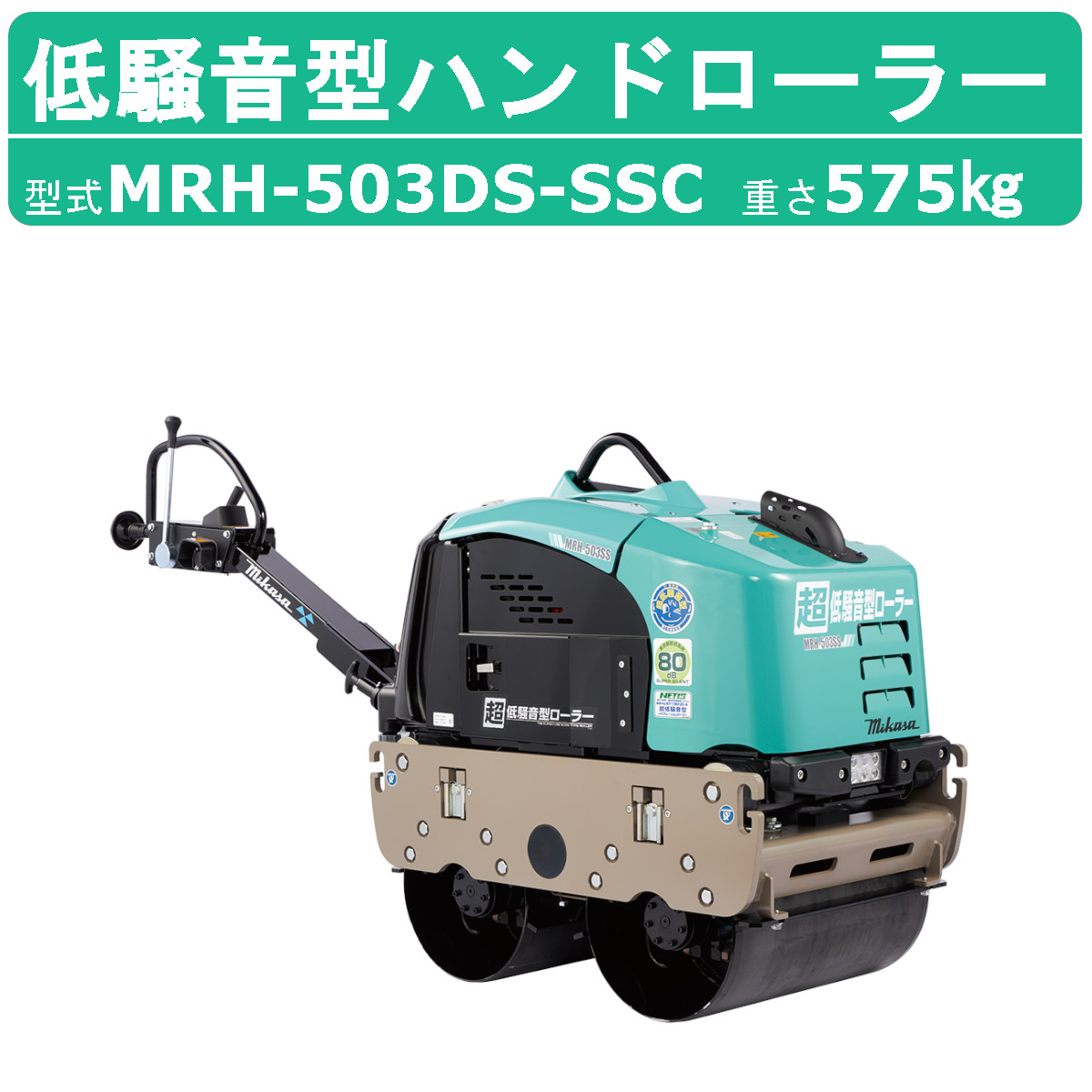 三笠産業 超低騒音型バイブレーションローラー 超低騒音型ハンドローラー MRH-503DS-SSC バイブレーションローラー 超低騒音型 mikasa  三笠