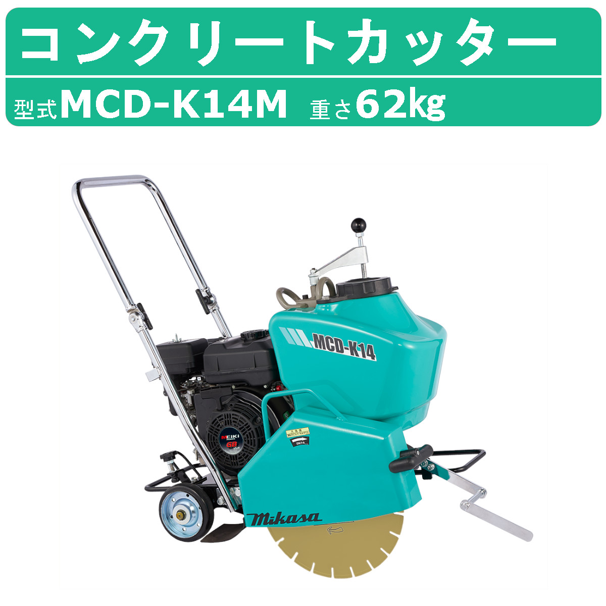 三笠産業 コンクリートカッター MCD-K14M 旧型式 KCD-L14H 14インチ ブレード無 ロードカッター エンジンカッター mikasa  三笠 コンクリート カッター 刃 : 002-264 : 建機ランド Yahoo!店 - 通販 - Yahoo!ショッピング