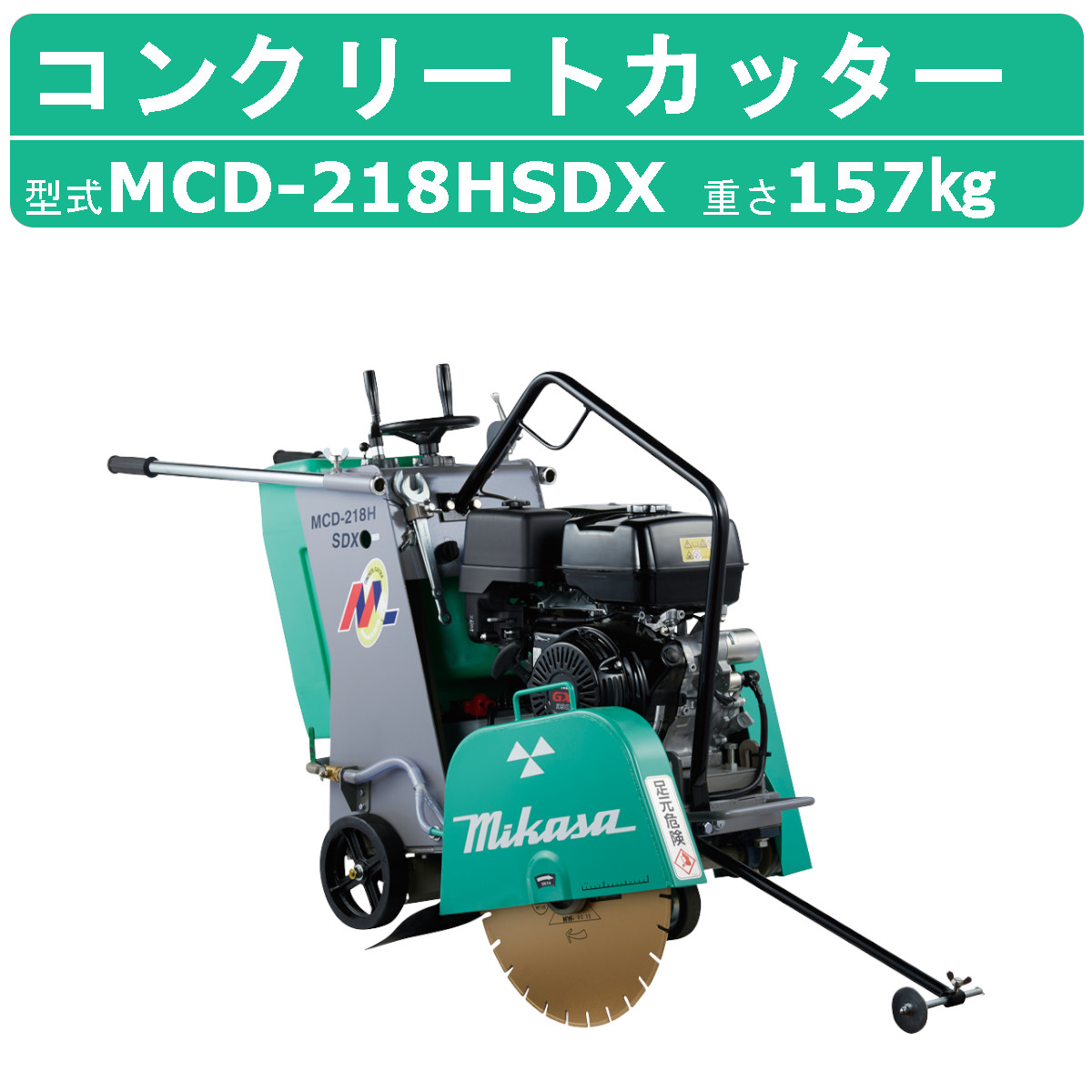 三笠産業 コンクリートカッター MCD-218HSDX 18インチ ブレード無