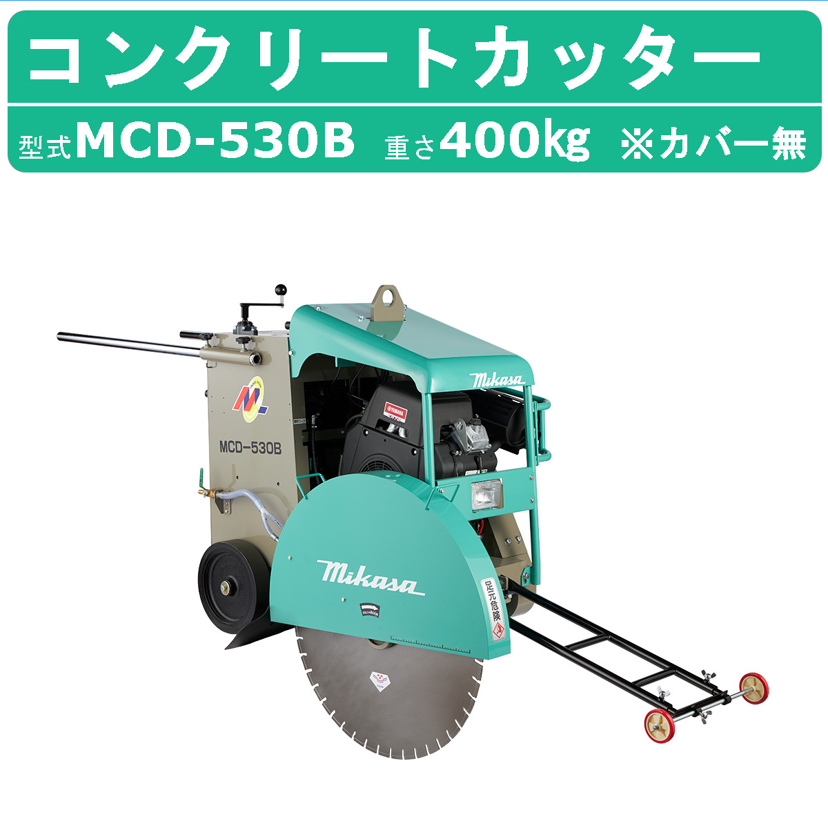 三笠産業 コンクリートカッター MCD-530B セルスタート カバー無 30インチ ブレード無 ロードカッター エンジンカッター mikasa 三笠  ミカサ : 002-270 : 建機ランド Yahoo!店 - 通販 - Yahoo!ショッピング