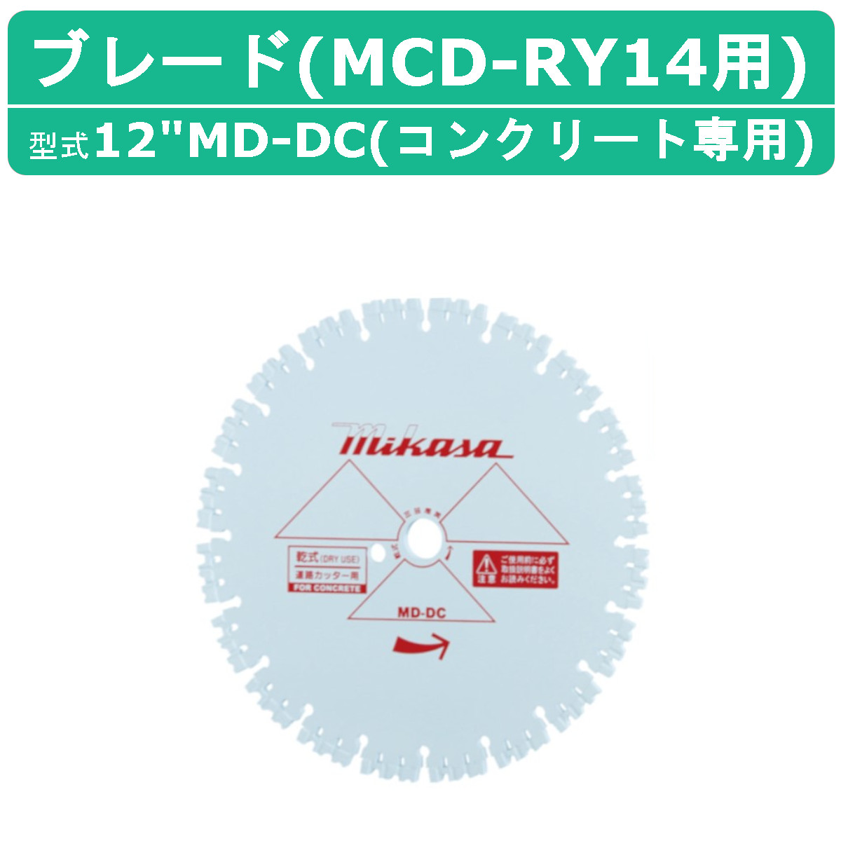 三笠産業 ブレード 12MD-DC 12”MD-DC 12インチ MCD-RY14HS用 