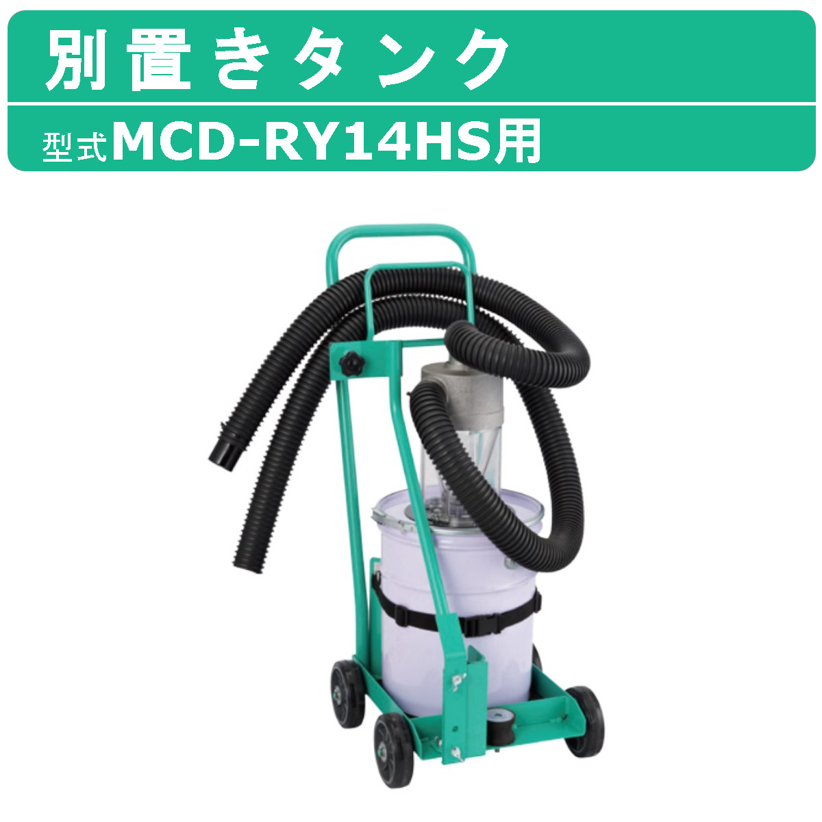 三笠産業 別置きタンク MCD-RY14HS 用 吸塵式乾式カッター 吸塵式乾式ロードカッター コンクリート アスファルト セルスタート ロードカッター  エンジンカッター : 002-286 : 建機ランド Yahoo!店 - 通販 - Yahoo!ショッピング