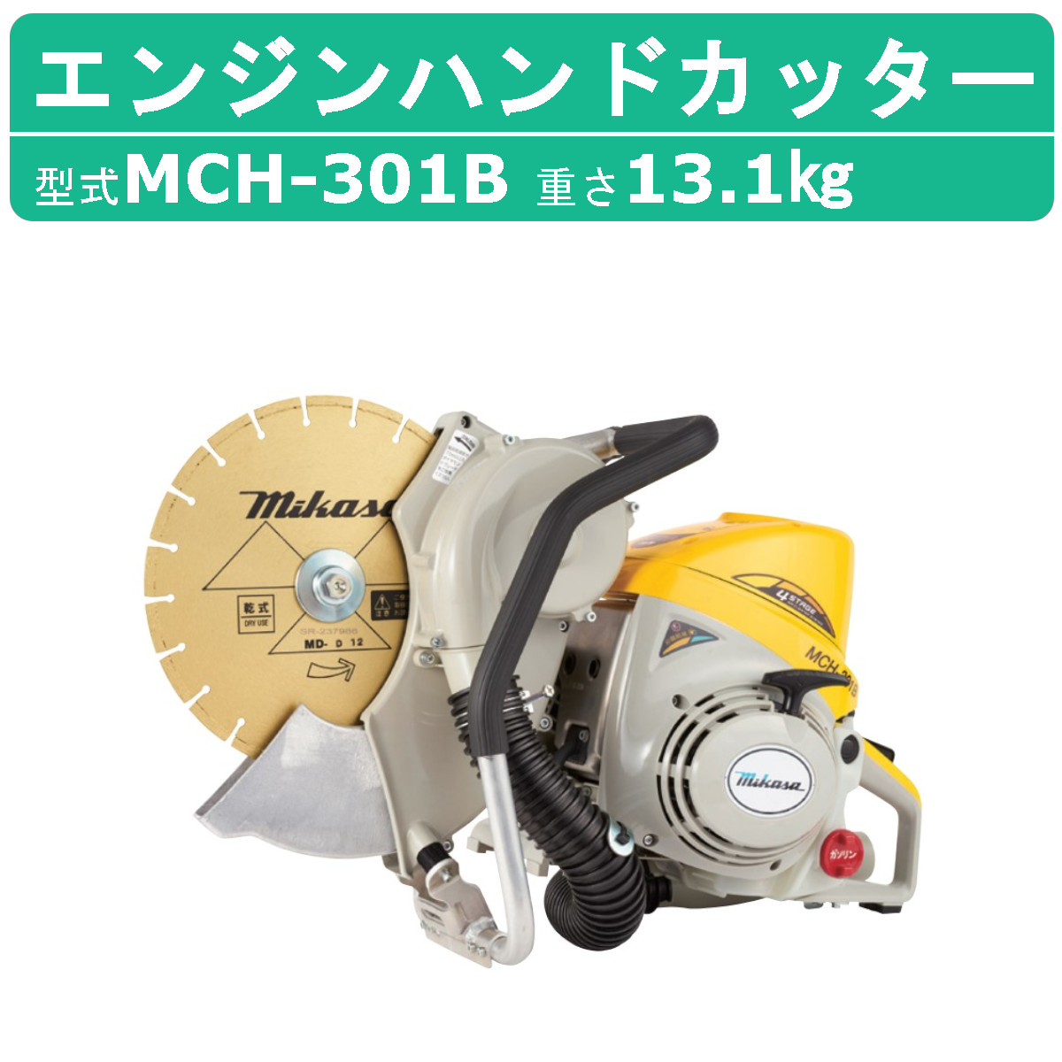 三笠産業 エンジンハンドカッター MCH-301B 集塵装置 付 ブレードなし エンジン式 集じん 集塵 コンクリート アスファルト ロードカッター  エンジンカッター : 002-287 : 建機ランド Yahoo!店 - 通販 - Yahoo!ショッピング