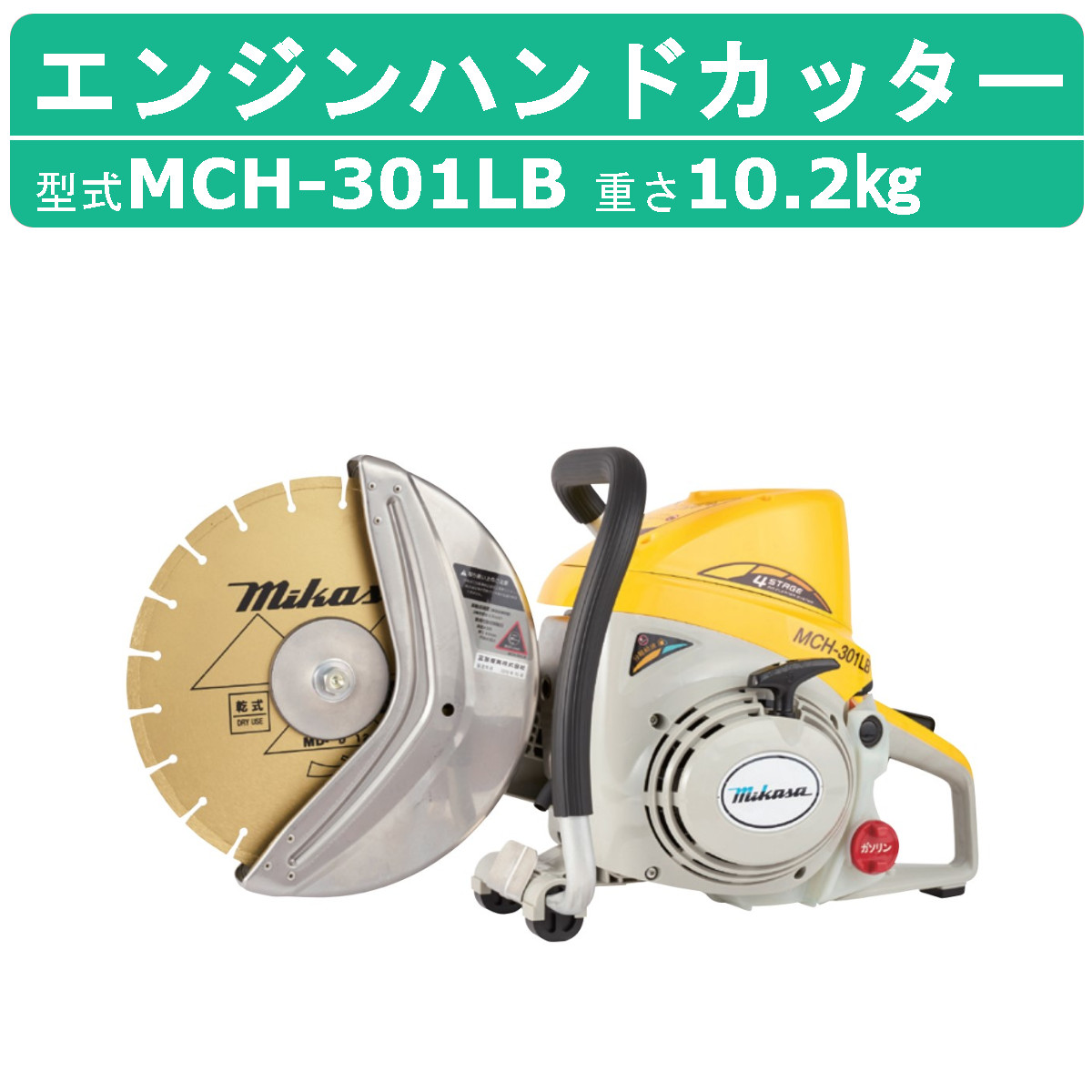 三笠産業 エンジンハンドカッター MCH-301LB 集塵装置なし ブレードなし エンジン式 集じん 集塵 コンクリート アスファルト ロードカッター  エンジンカッター : 002-288 : 建機ランド Yahoo!店 - 通販 - Yahoo!ショッピング