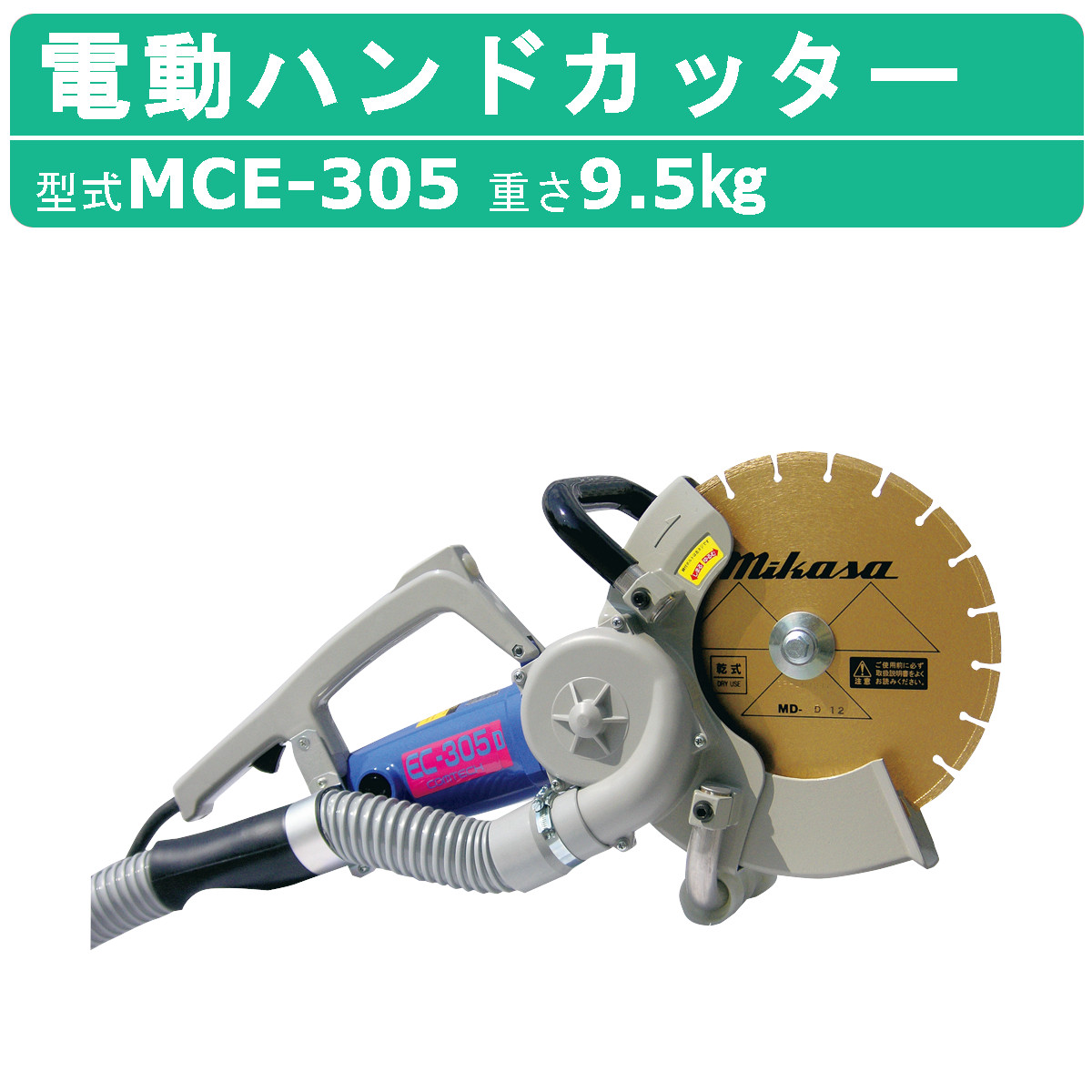 三笠産業 電動ハンドカッター MCE-305 集塵装置 無 ブレードなし 電動 集じん 集塵 コンクリート アスファルト ロードカッター エンジン カッター : 002-290 : 建機ランド Yahoo!店 - 通販 - Yahoo!ショッピング