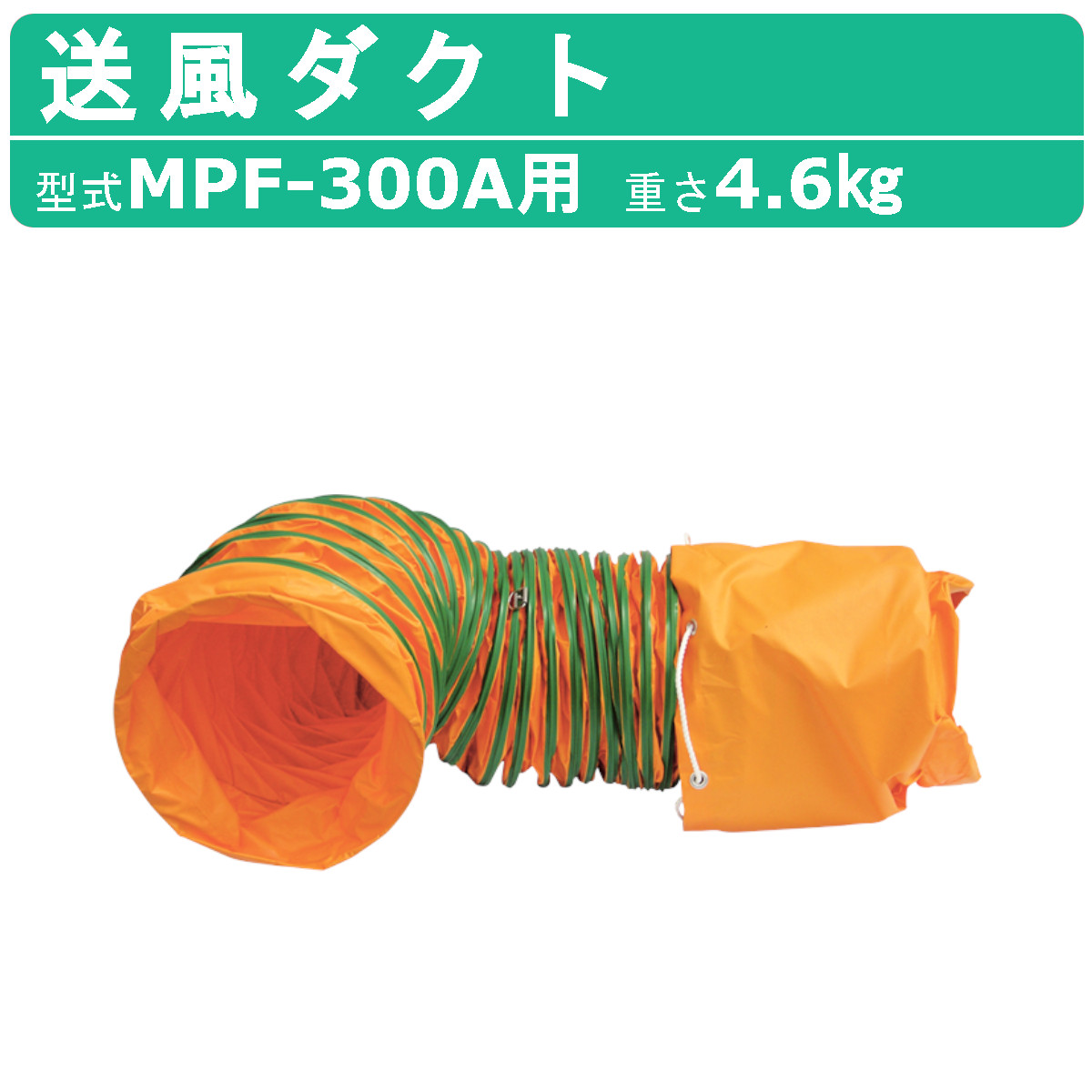 三笠産業 送風ダクト MPF-300A ダクト 業務用 換気用 工場用 業務用 換気用 工場用 フレキシブルダクト ダクトホース ホース 送風機ダクト  送風ダクト 三笠 : 002-292 : 建機ランド Yahoo!店 - 通販 - Yahoo!ショッピング