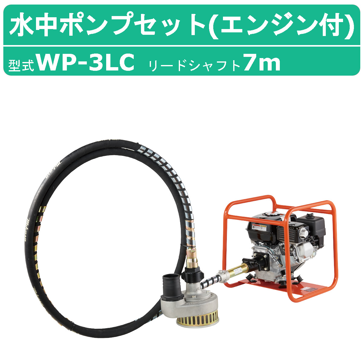 三笠産業 水中ポンプ WP-3LC 7m エンジン盤 付 フレキ式 フレキシブル