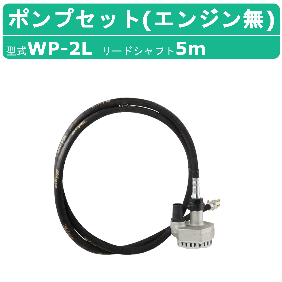 三笠産業 水中ポンプ WP-2L 5m エンジン盤なし フレキ式 フレキシブル