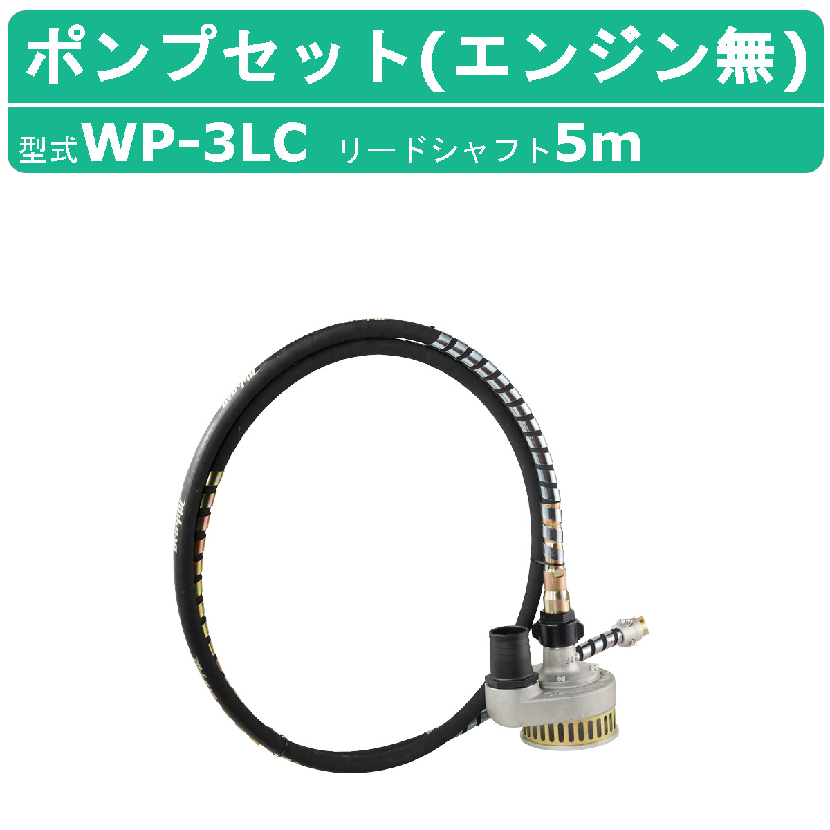 三笠産業 水中ポンプ WP-3LC 5m エンジン盤なし フレキ式 フレキシブル 