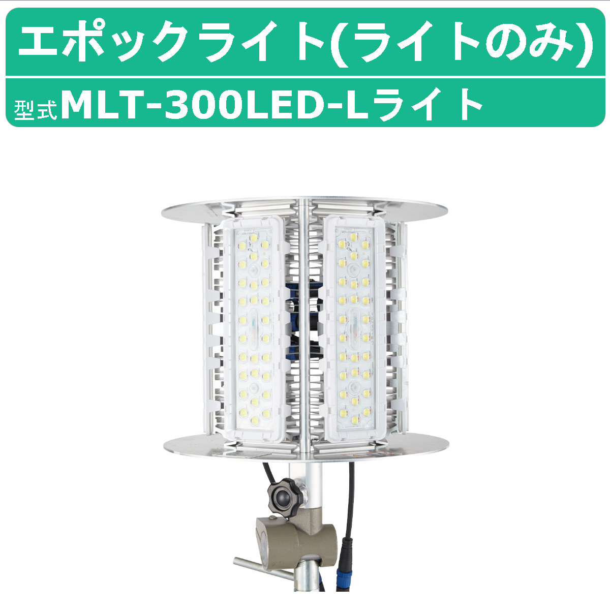 三笠産業 エポックライト MLT-300LED-L 標準ライトカバー付 カバー付 100V 50Hz 60Hz ライト 照明 光 LED 軽量 防塵 防水 静音 点灯 mikasa 三笠｜kenki-land