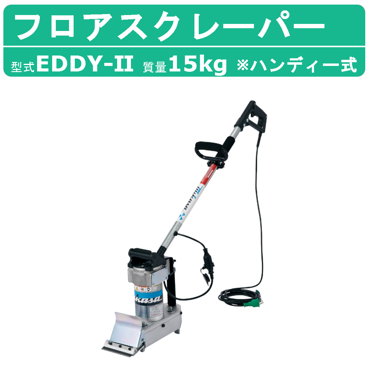 三笠産業 フロアスクレーパー EDDY-II ハンディー式 軽量 小型 便利 床剥がし ブレード 標準装備 mikasa 三笠