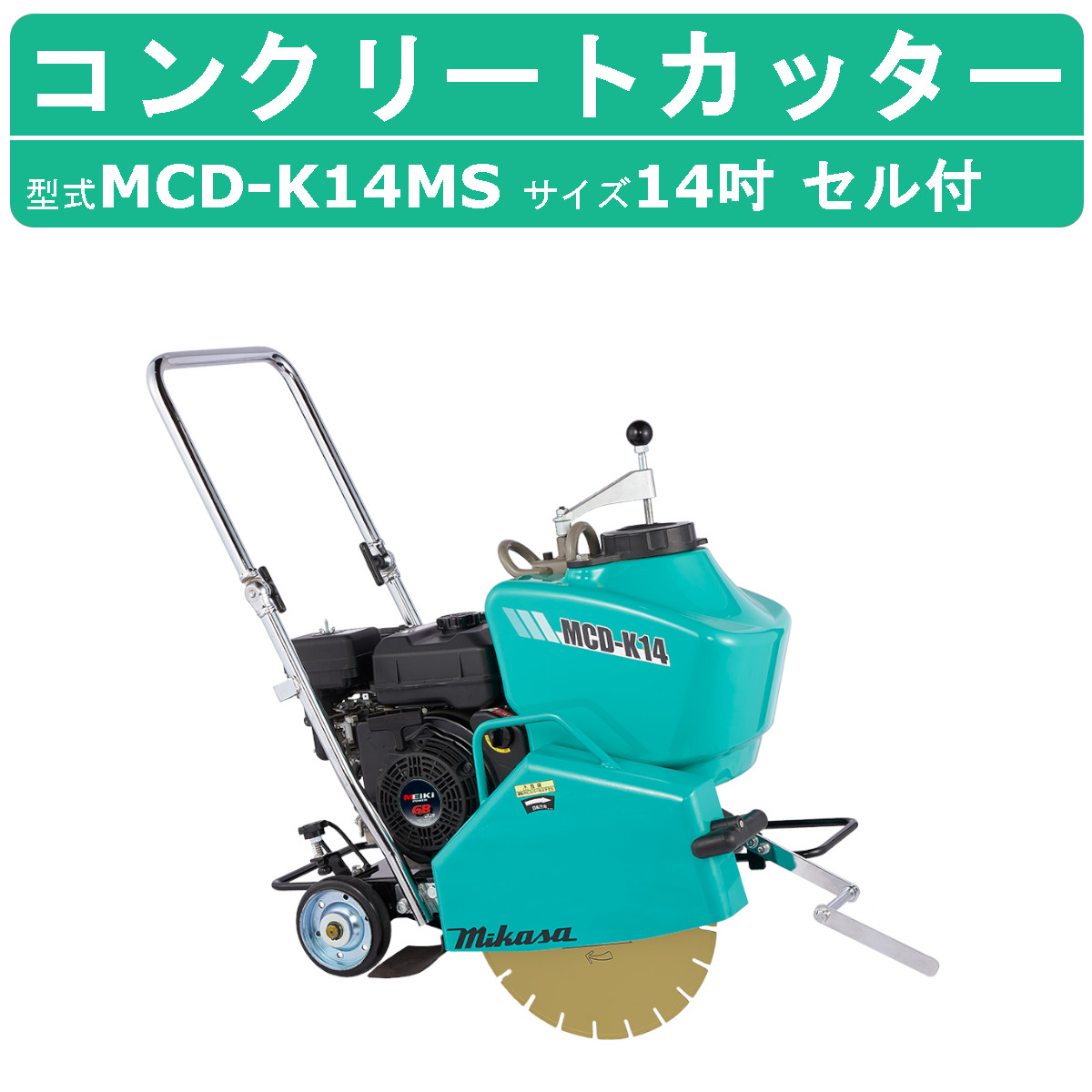 三笠産業 電動 コンクリートカッター MCD-K14MS セルスタート 14インチ ロードカッター エンジンカッター mikasa 三笠 コンクリート カッター エンジン｜kenki-land