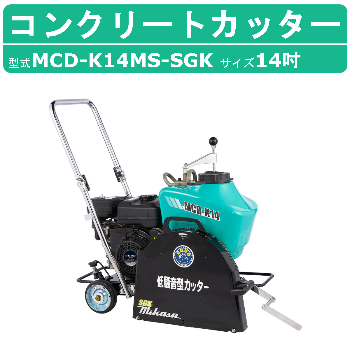 三笠産業 コンクリートカッター MCD-K14MS-SGK 電動 防音型 14インチ ロードカッター エンジンカッター mikasa 三笠  コンクリート カッター エンジン 切断機 : 002-318 : 建機ランド Yahoo!店 - 通販 - Yahoo!ショッピング