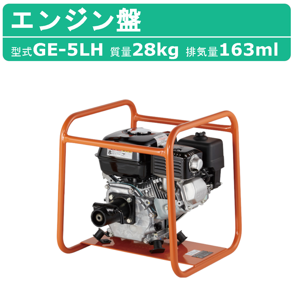 三笠産業 GE-5LH / 5LH-HV エンジン盤 錐振 建築 土木 コンクリート 