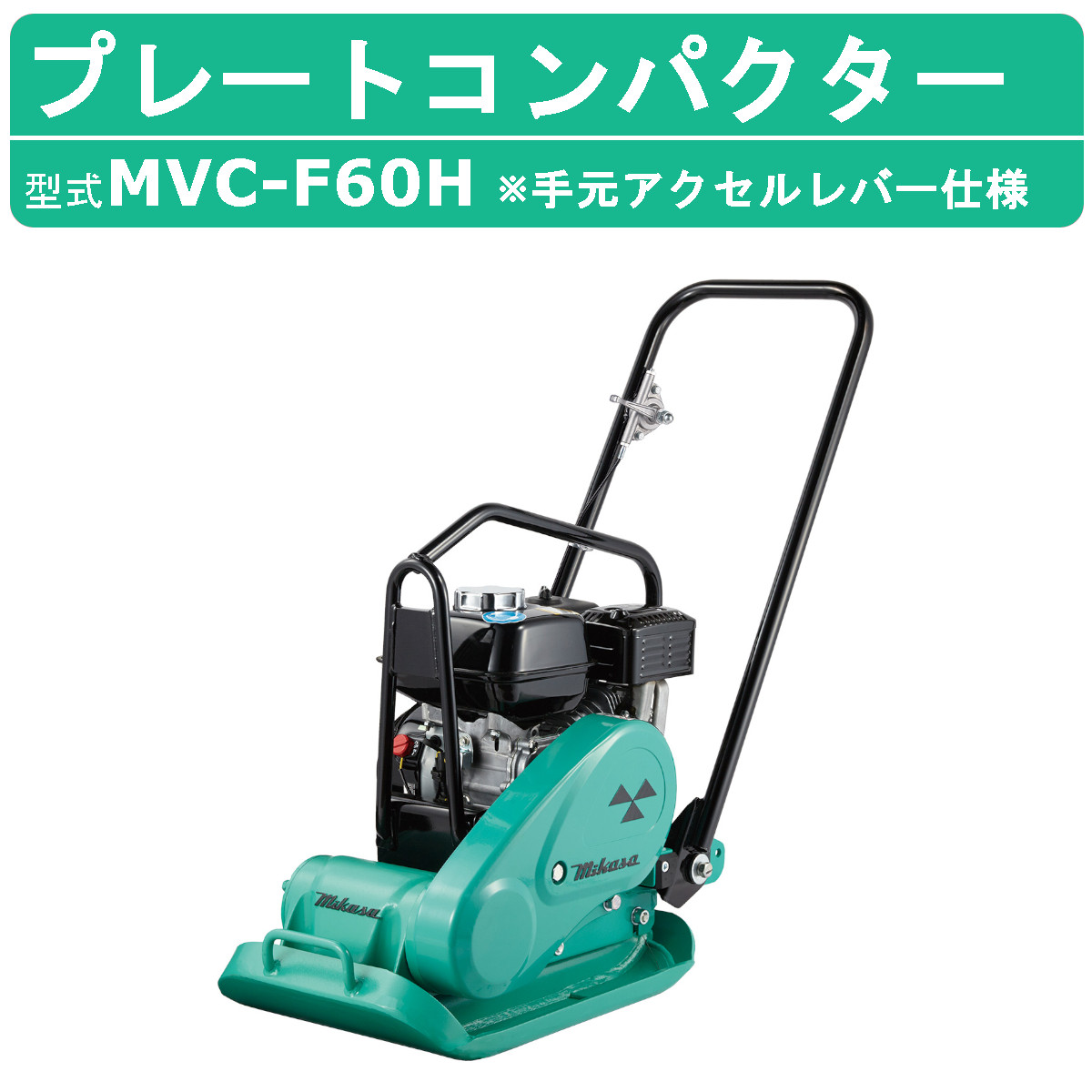 三笠産業 プレートコンパクター MVC-F60H 索引 手元アクセルレバー仕様 ストレートハンドル型 転圧機 プレートランマー プレート コンパクター  ランマー 締固め : 002-363 : 建機ランド Yahoo!店 - 通販 - Yahoo!ショッピング