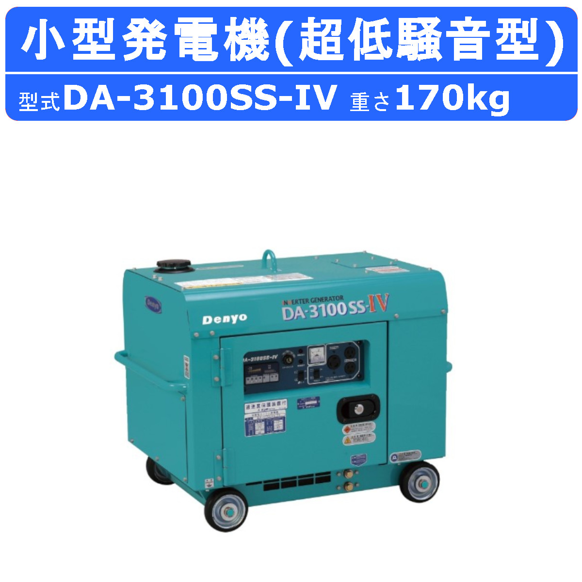 デンヨー 発電機 3.1kva DA-3100SS-IV 50Hz 60Hz 単相100V 100V