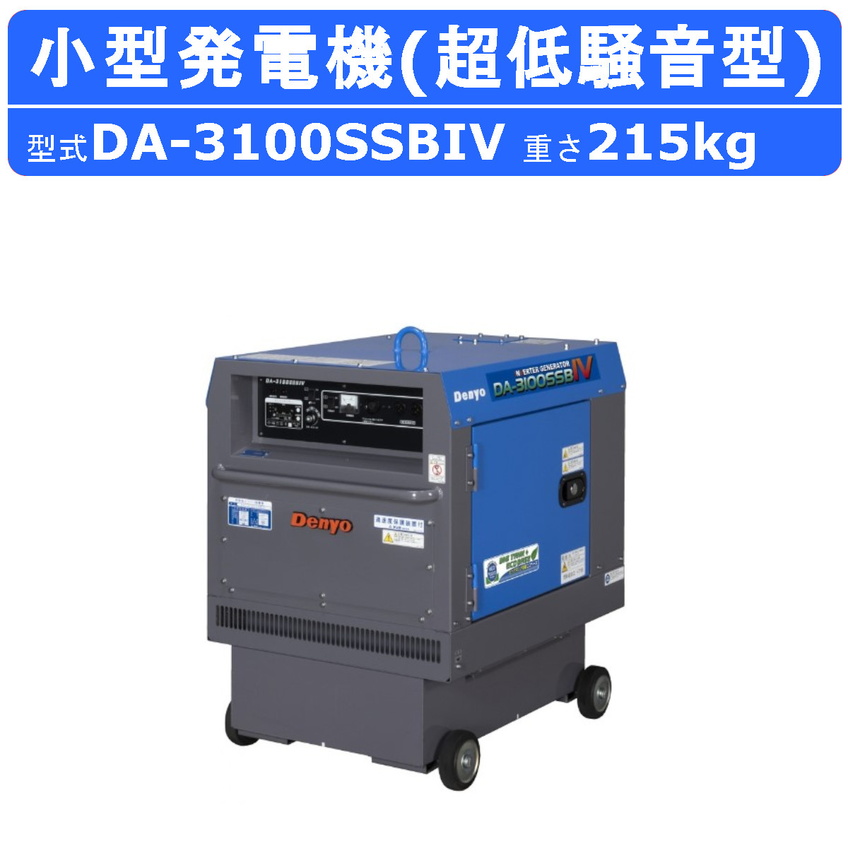 デンヨー 発電機 DA-3100SSBIV 単相2線式 100V 50Hz 60Hz ワンタッチ切替 ディーゼルエンジン発電機 インバータ ディーゼル 発電機 eモード ビックタンク Denyo : 003-029 : 建機ランド Yahoo!店 - 通販 - Yahoo!ショッピング