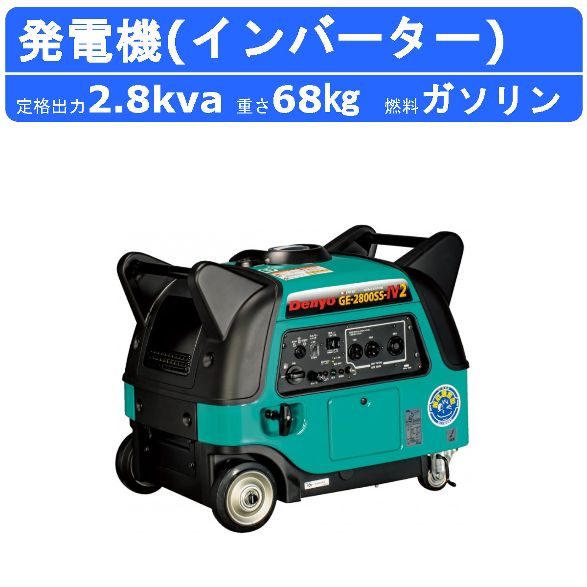 デンヨー 発電機 2.8kva GE-2800SS-IV2 2800va ガソリン発電機 インバーター付 100V 小型発電機 小型ガソリン発電機  車輪付