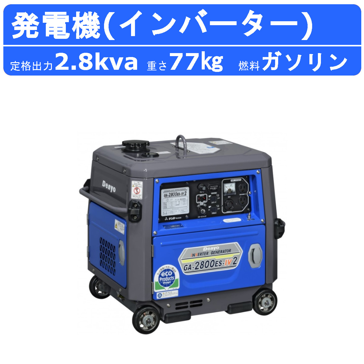 デンヨー 発電機 GA-2800ES-IV2 2.8kva 2800va 単相 ガソリン発電機 インバーター付 100V 小型発電機 低燃費 超低騒音  軽量 小型 : 003-024 : 建機ランド Yahoo!店 - 通販 - Yahoo!ショッピング