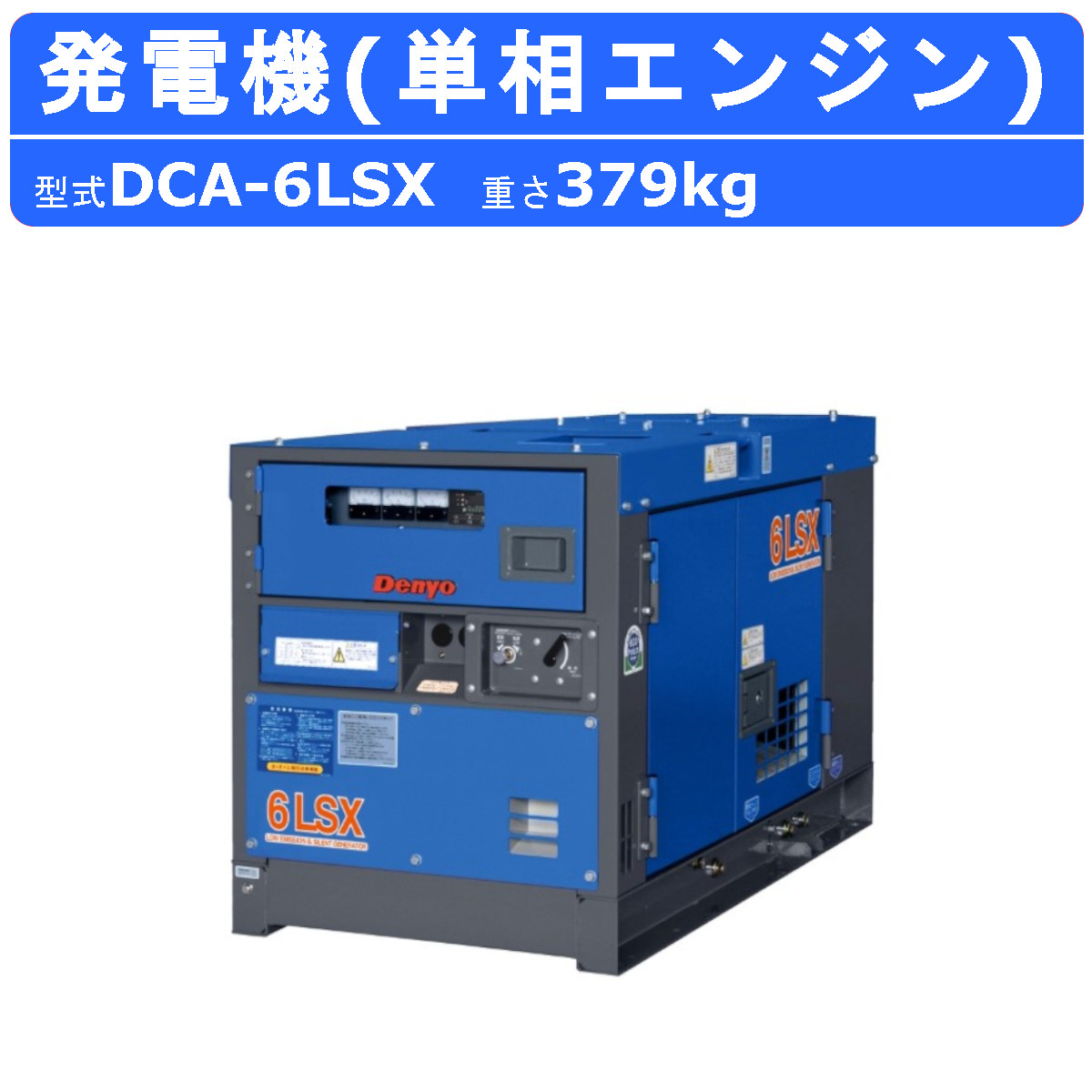 デンヨー 発電機 DCA-6LSX 単相 2線式 50Hz 5kva 100V 60Hz 6kva 110V ディーゼル ディーゼルエンジン発電機  超低騒音型 防音型 高性能 精密機器 Denyo