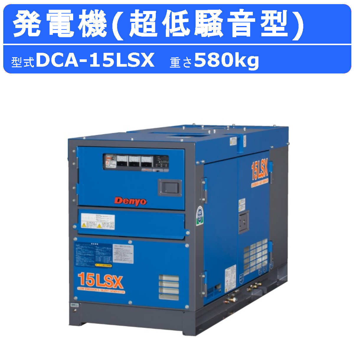 デンヨー 発電機 DCA-15LSX 単相2線式 100V 50Hz 60Hz 単相機 単相 単相エンジン 4極 ディーゼルエンジン 超低騒音型  エンジン式 デンヨー発電機 静か Denyo : 003-036 : 建機ランド Yahoo!店 - 通販 - Yahoo!ショッピング